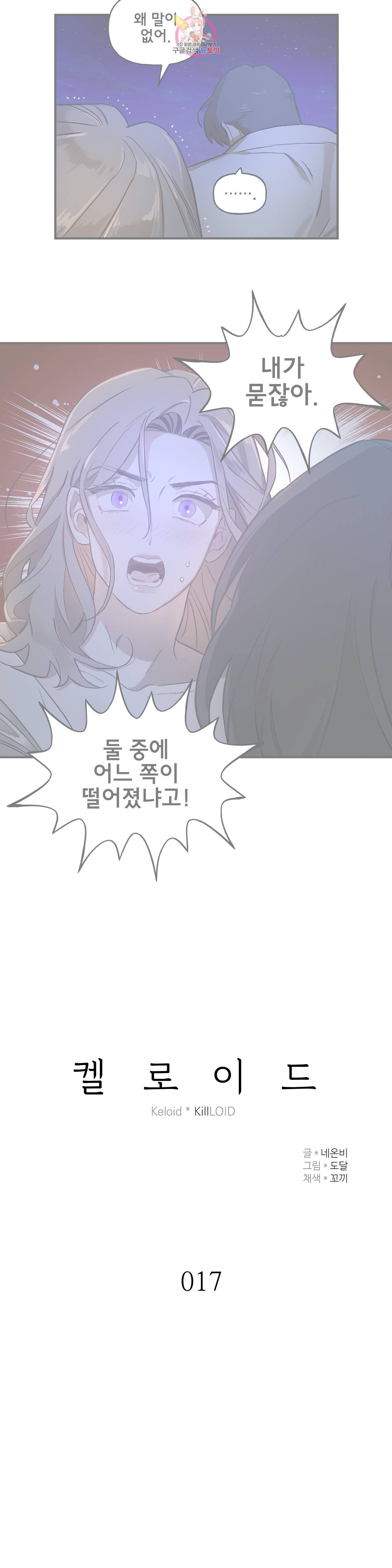 켈로이드 17화 2