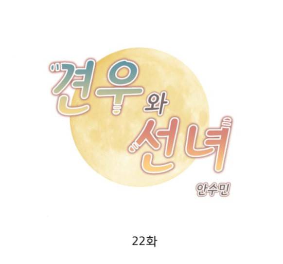 견우와 선녀 22화 1