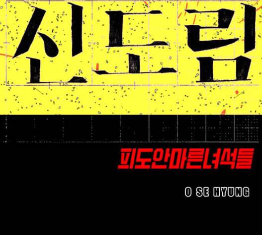 신도림 시즌2 31 10