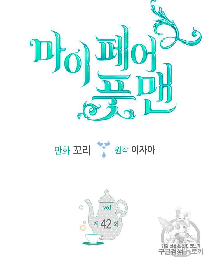 마이 페어 풋맨 42화 8