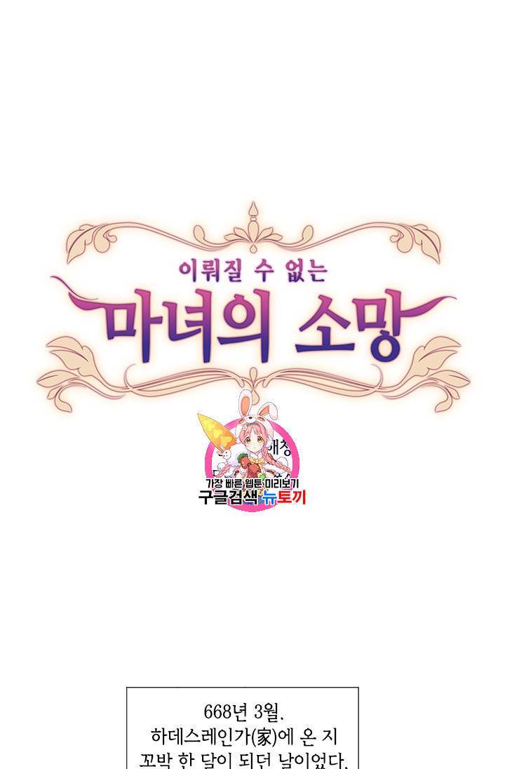 이뤄질 수 없는 마녀의 소망 11화 1