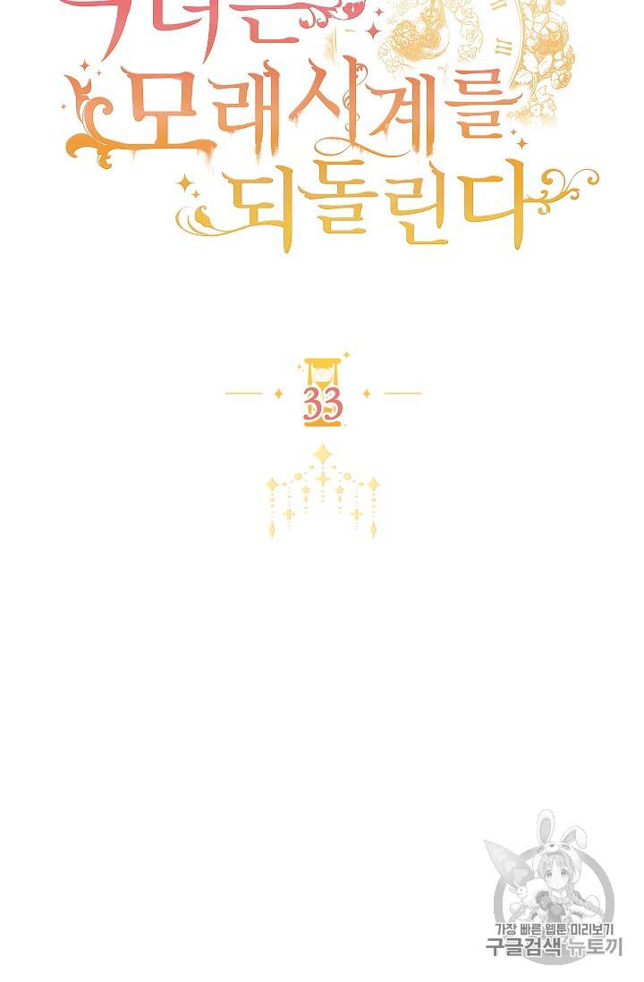 악녀는 모래시계를 되돌린다 33화 11
