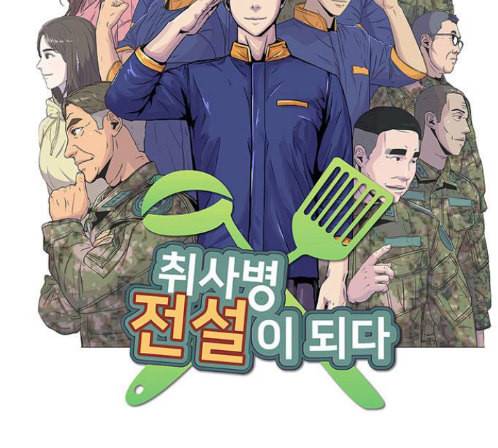 취사병 전설이 되다 64화 24