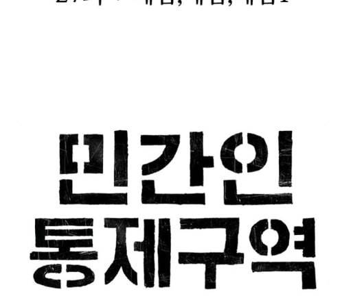 민간인 통제구역 27화 29
