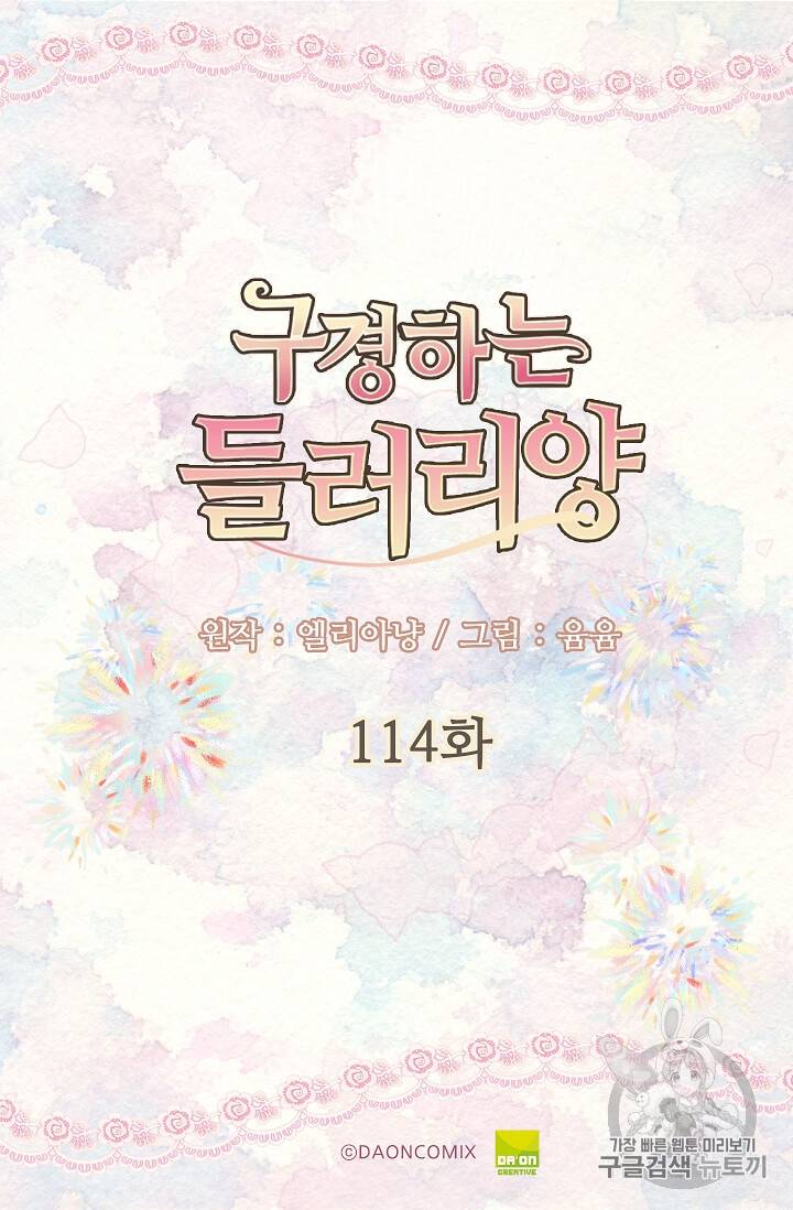 구경하는 들러리양 114화 2