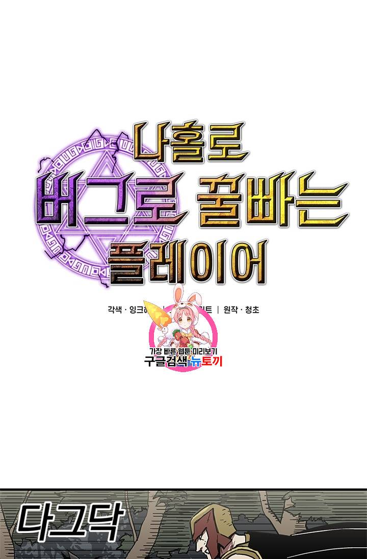 나 홀로 버그로 꿀빠는 플레이어 20화 1