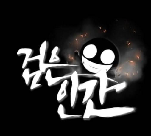 검은인간 2 32 1