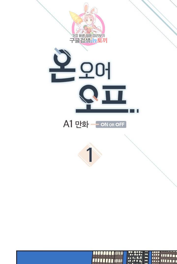 온 오어 오프  1화 1