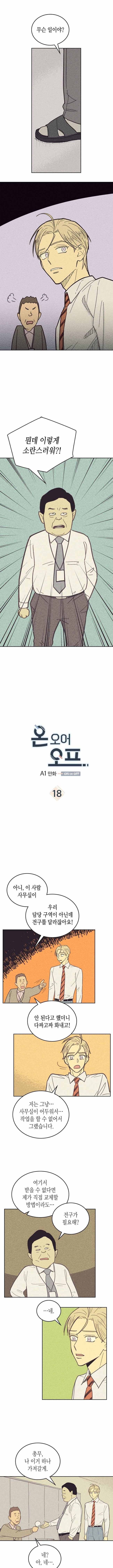온 오어 오프 18화 1