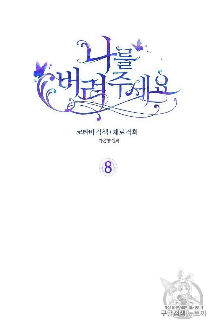 나를 버려주세요 8화 2