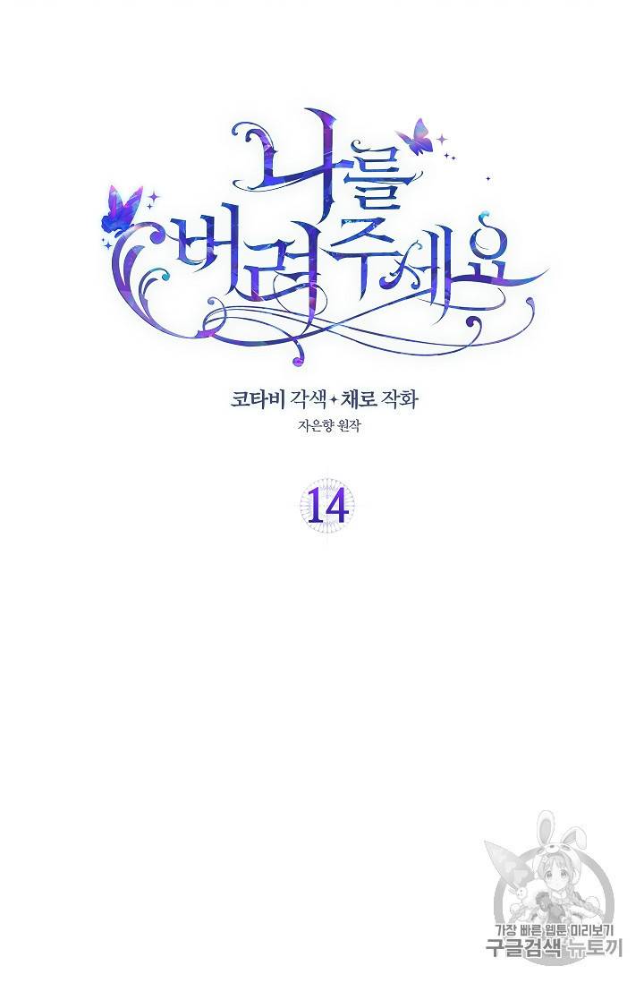 나를 버려주세요 14화 2