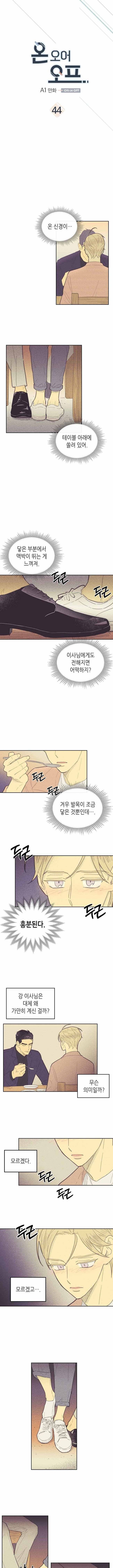 온 오어 오프 44화 1