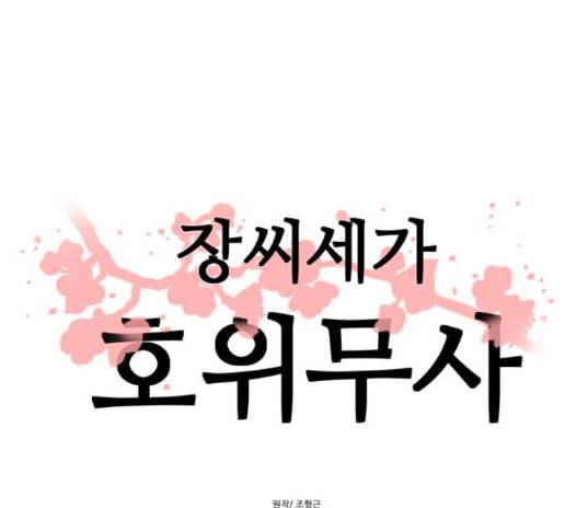 장씨세가 호위무사 60화 1