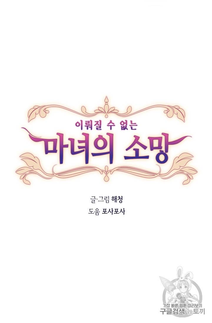 이뤄질 수 없는 마녀의 소망 15화 5