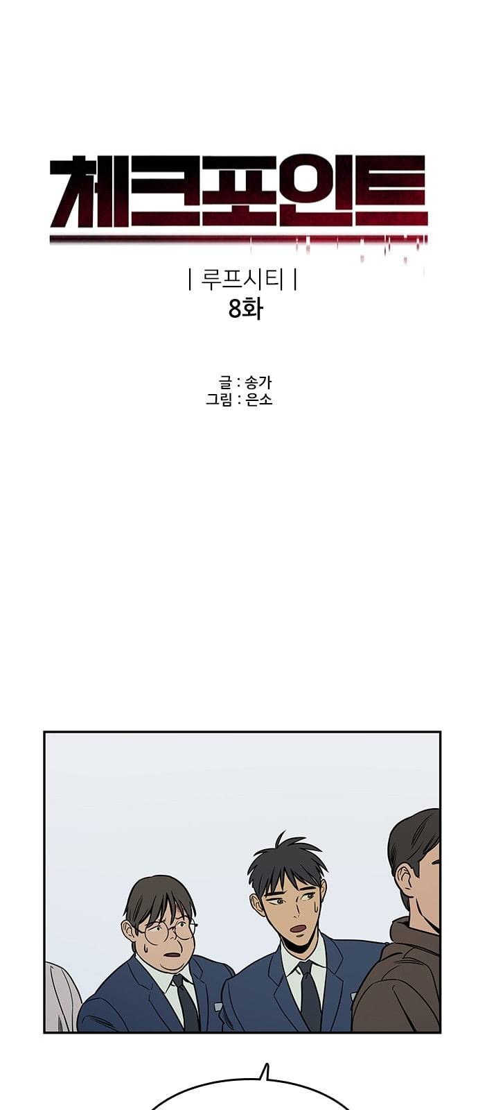 체크포인트 시즌2 8화 4