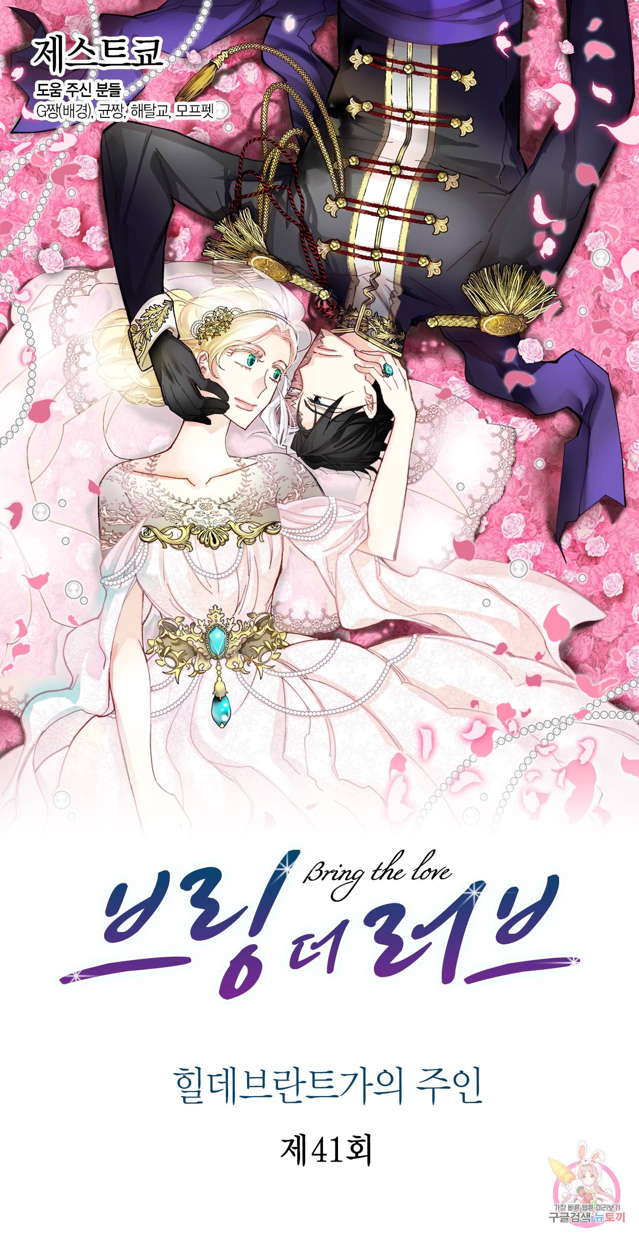 브링 더 러브 41화 1