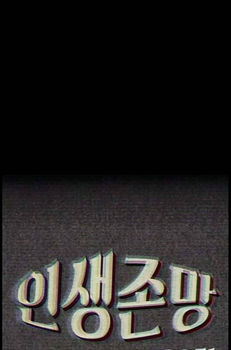 인생존망 33화 세 번째 사건 13