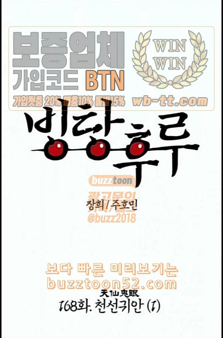 빙탕후루 168화 천선귀안 1 1