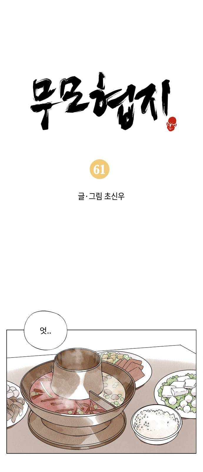 무모협지 61화 1