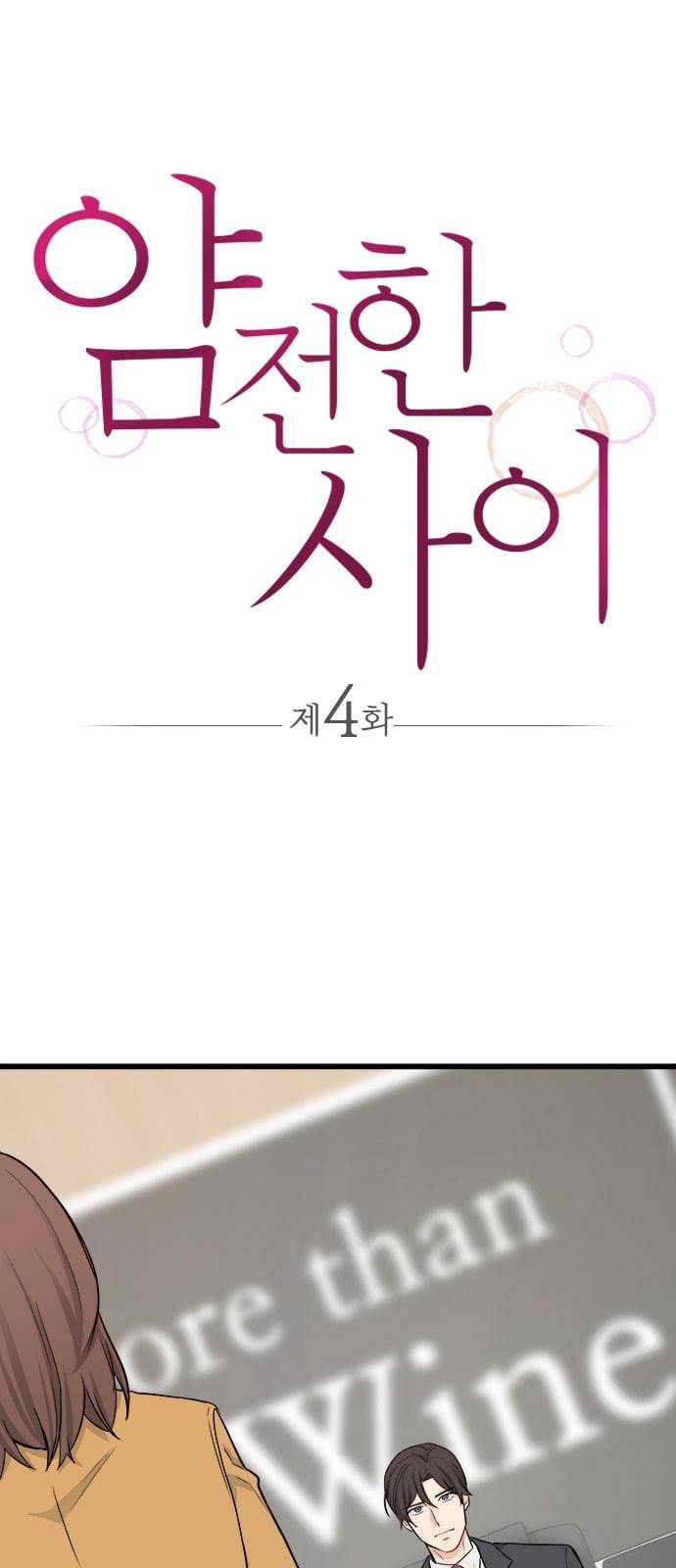 얌전한 사이 4화 1