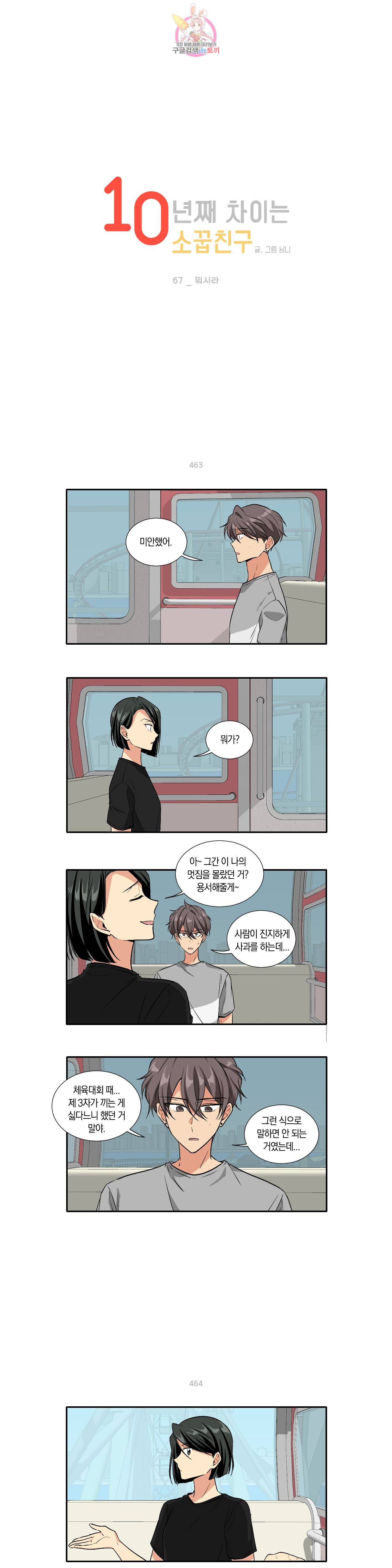 10년째 차이는 소꿉친구 67화 뭐시라 1