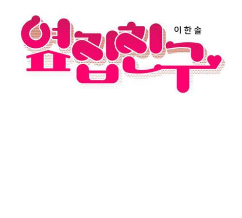 옆집친구 91화 15