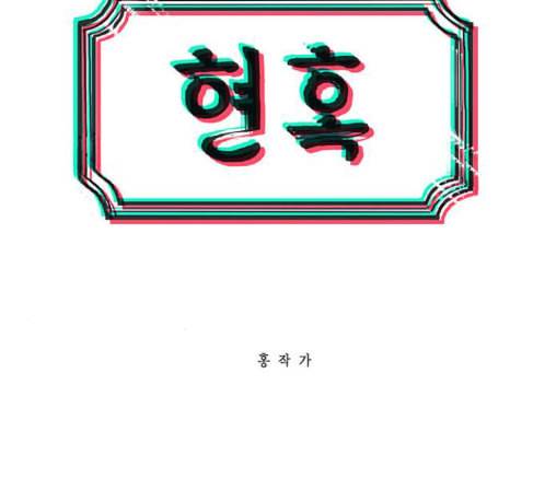 현혹 42화 8