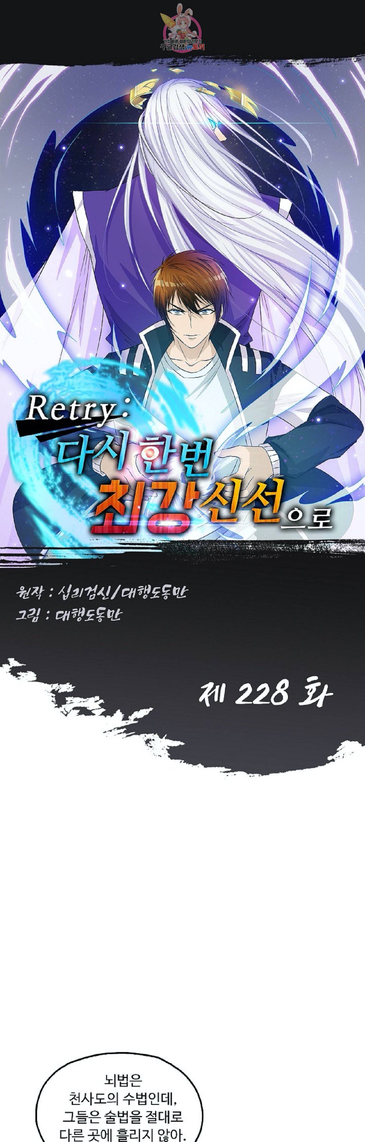 Retry 다시 한번 최강 신선으로 228화 1