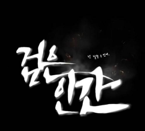 검은인간 2 33 1