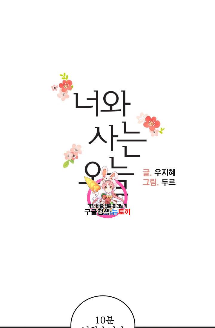 너와 사는 오늘 3화 1