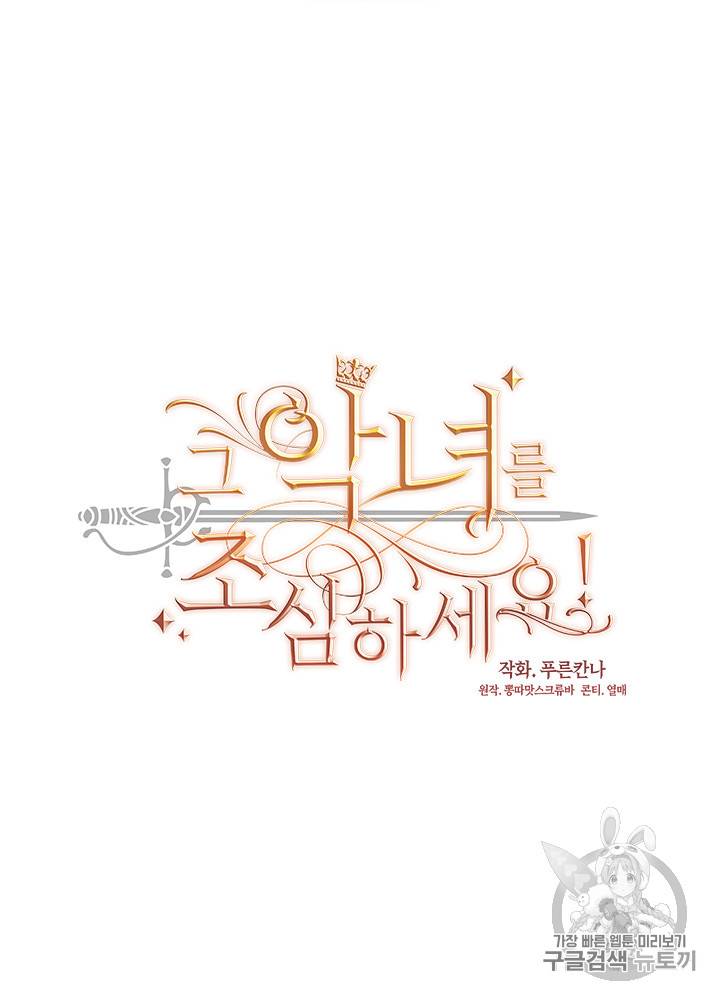 그 악녀를 조심하세요! 31화 10