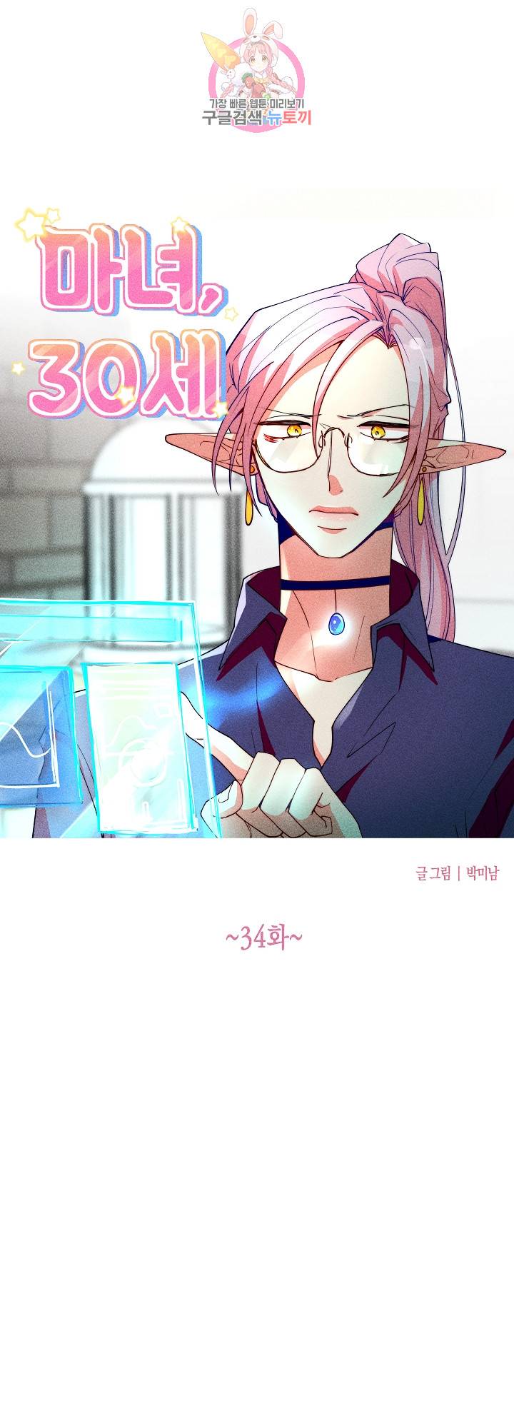 마녀, 30세 34화 1