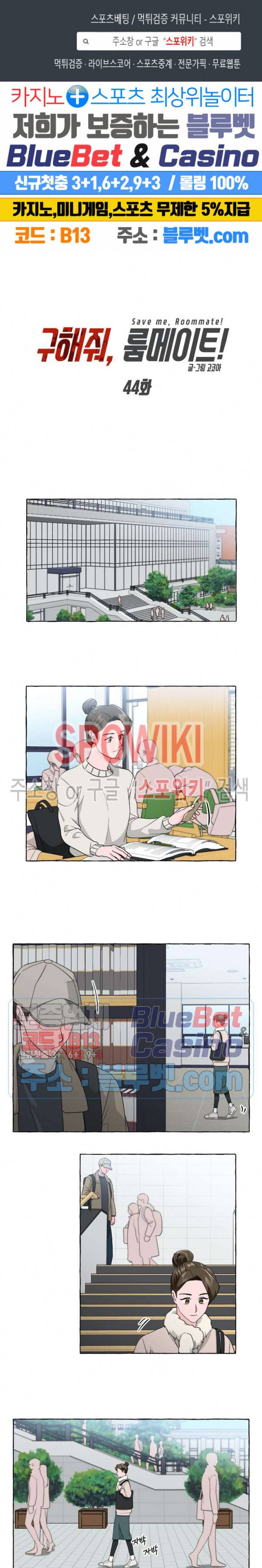 구해줘, 룸메이트! 44화 1