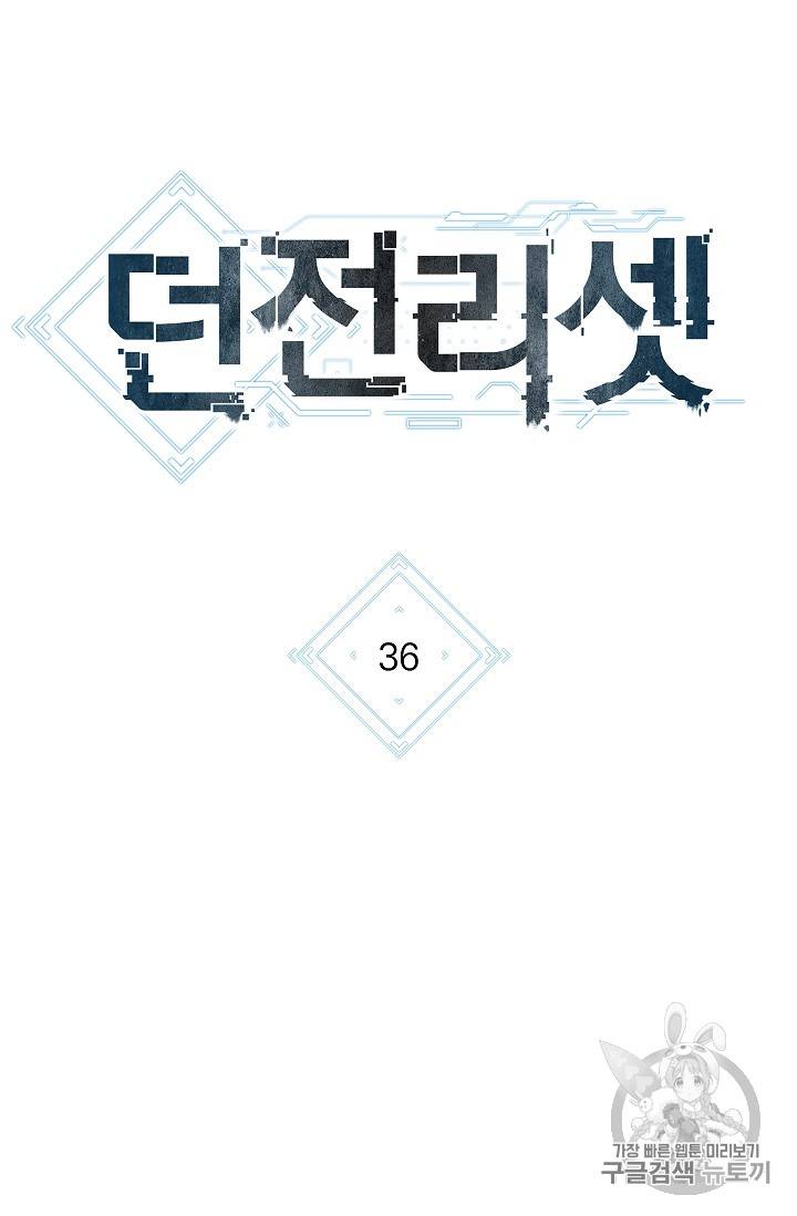던전 리셋 36화 6