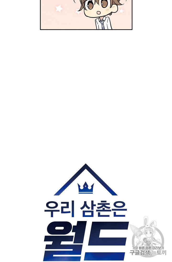 우리 삼촌은 월드스타 44화 6