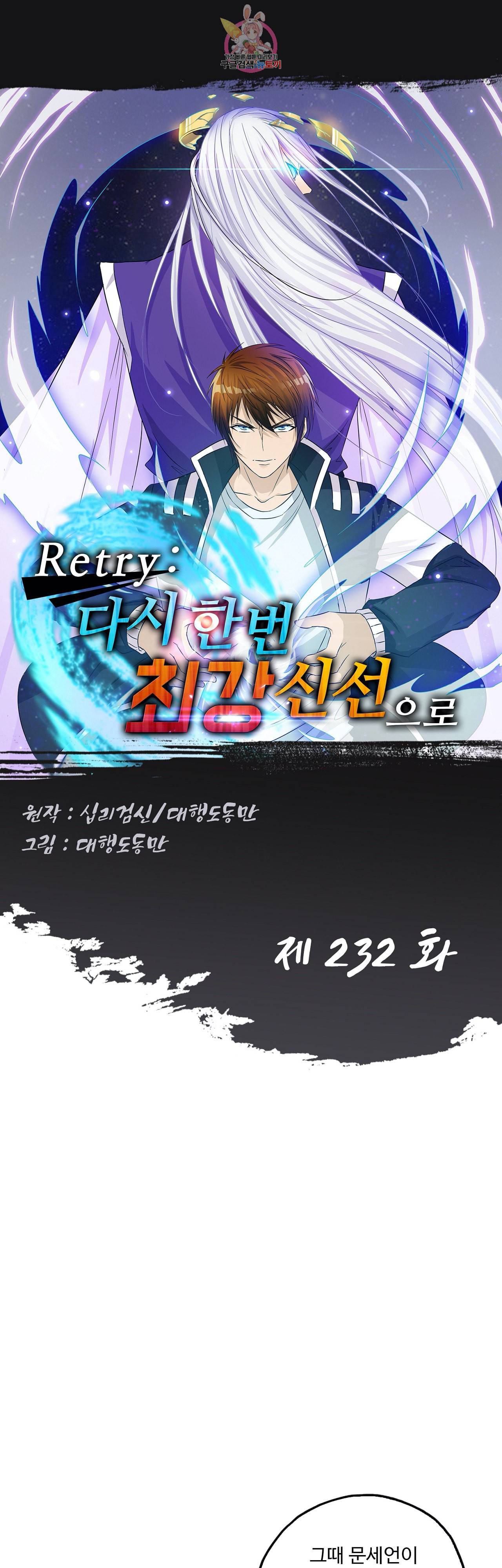 Retry 다시 한번 최강 신선으로 232화 1