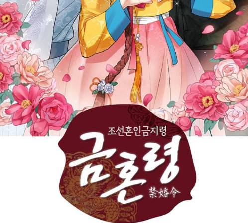 금혼령 조선혼인금지령 56화 2