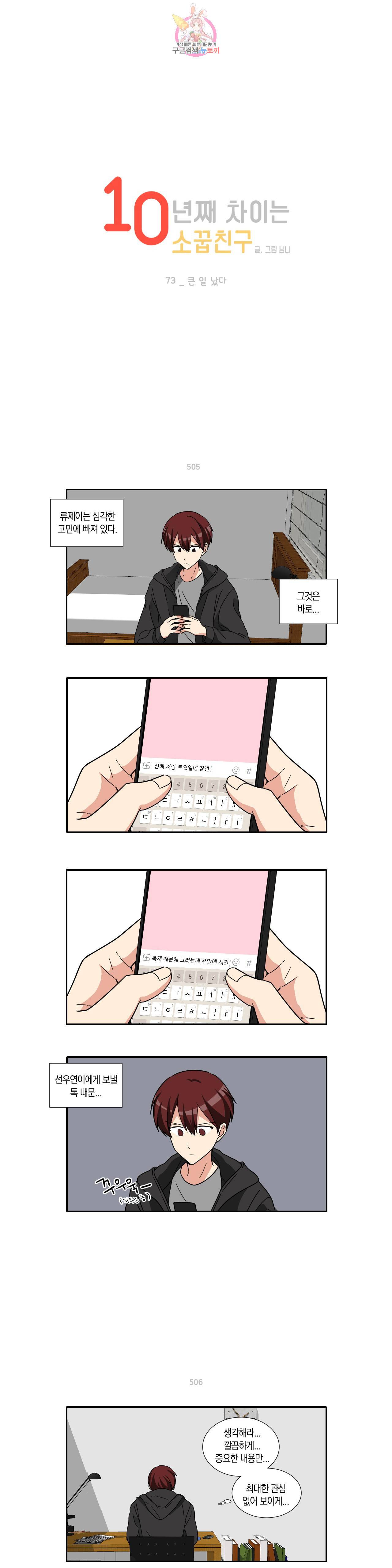 10년째 차이는 소꿉친구 73화 큰 일 났다 1