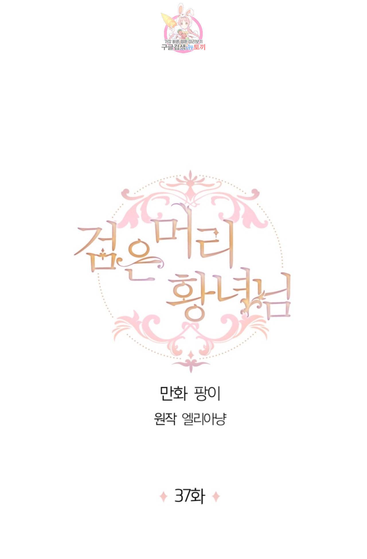 검은머리 황녀님 37화 1