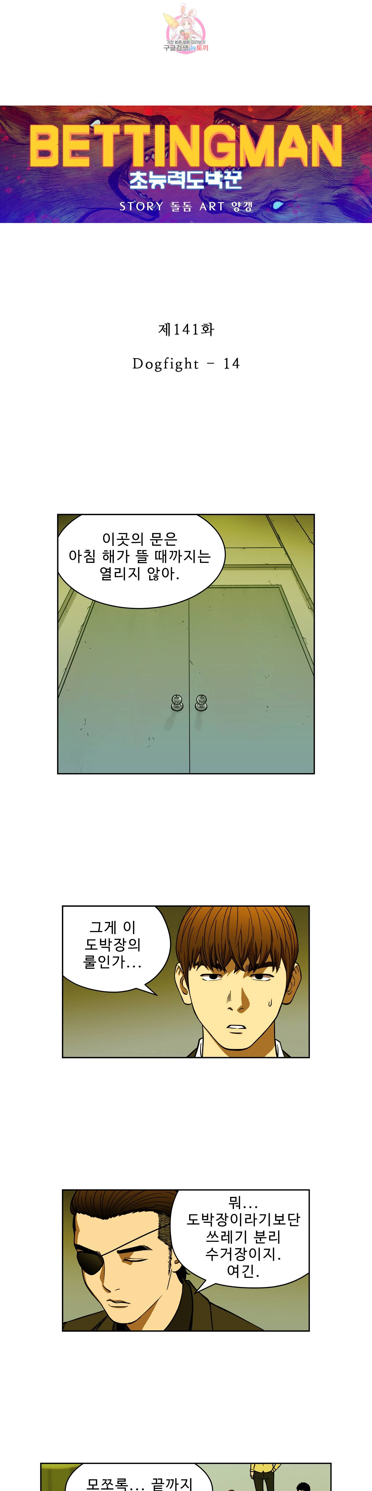배팅맨 베팅맨 141화 Dogfight 14 1