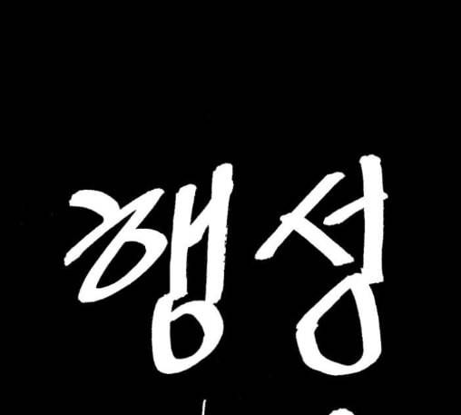 행성인간 45화 1