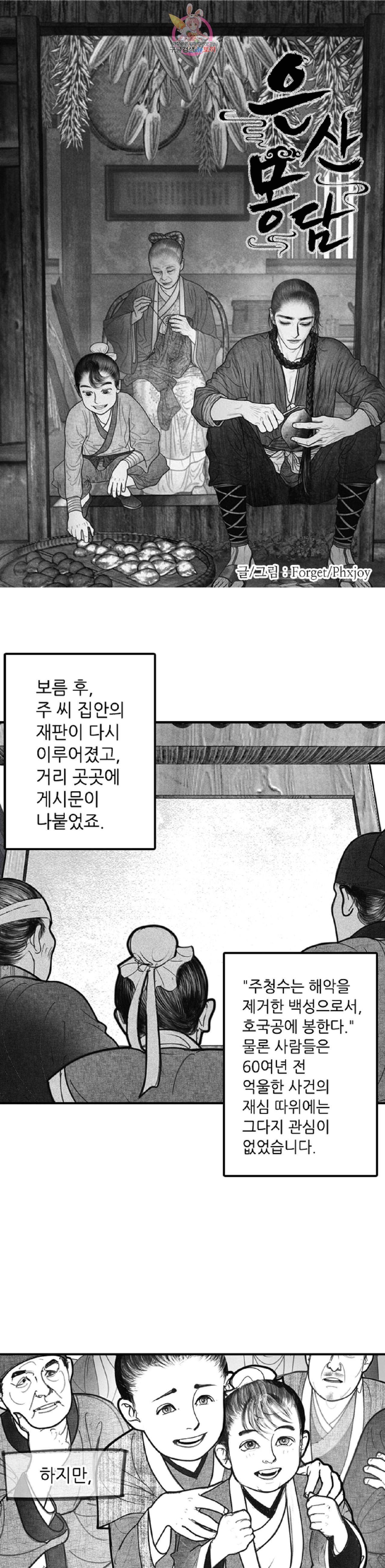 은산몽담  9화 1