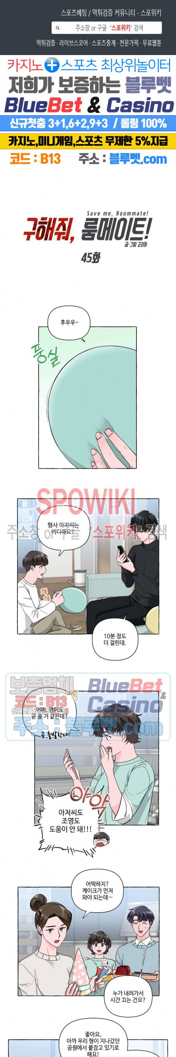 구해줘, 룸메이트! 45화 1