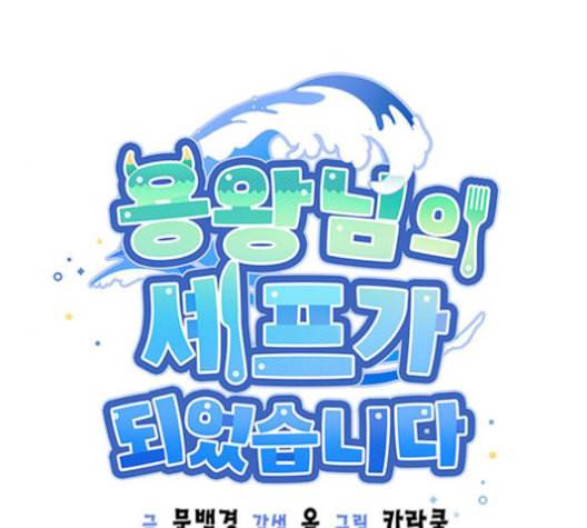 용왕님의 셰프가 되었습니다 22화 23
