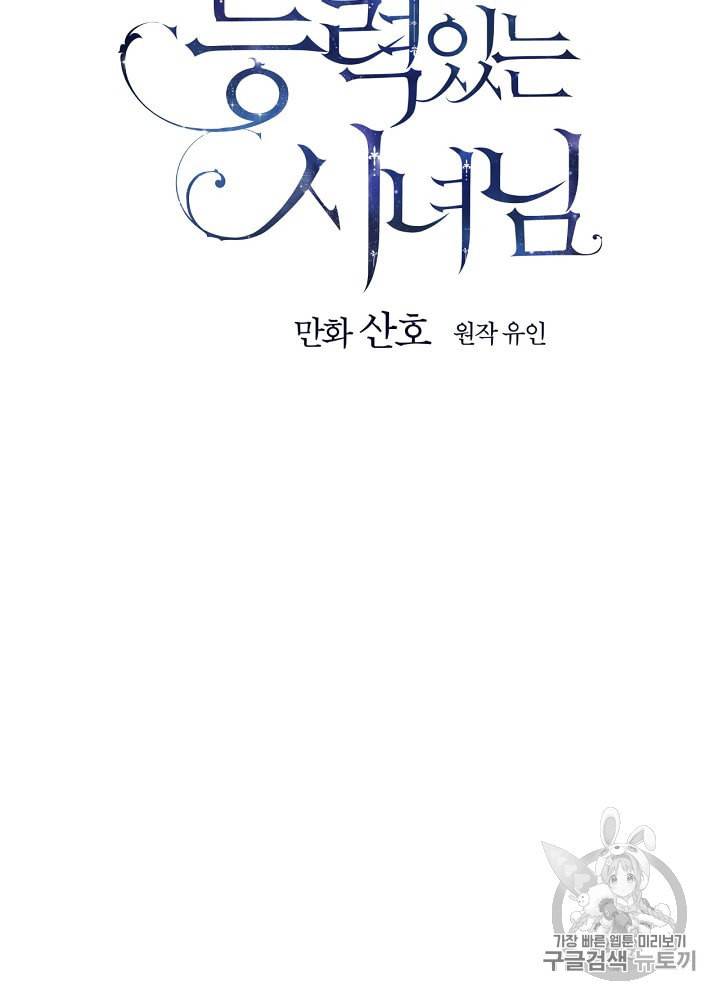 능력 있는 시녀님 38화 7