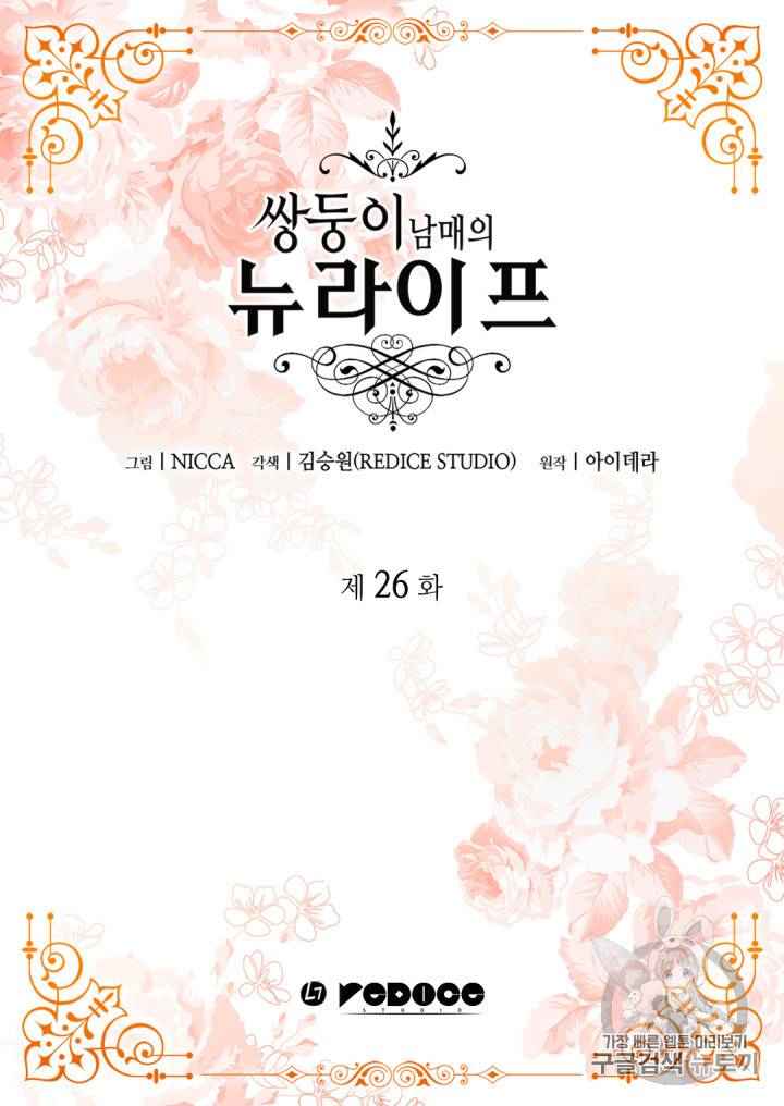쌍둥이 남매의 뉴라이프 26화 2