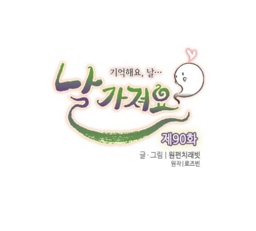 날 가져요 90화 1