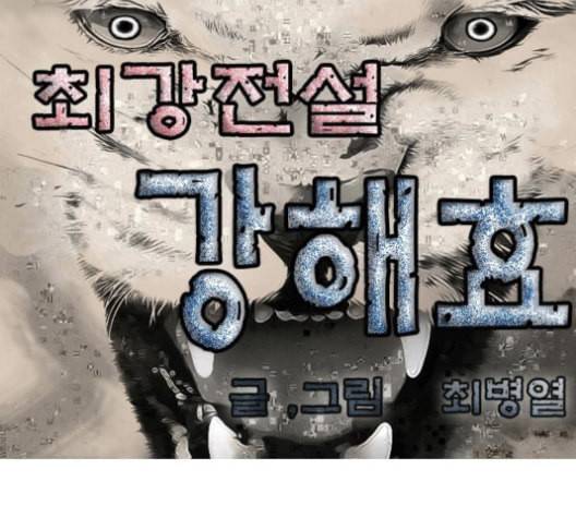 최강전설 강해효 356화 1