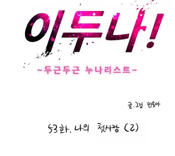 이두나 53화 나의 첫사랑 2 3