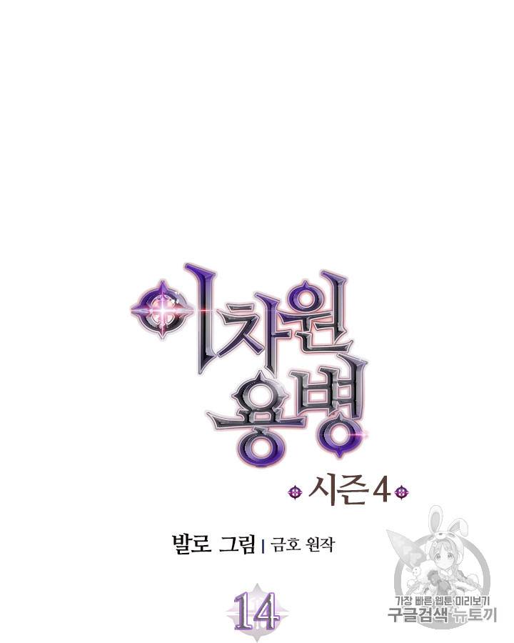이차원 용병 시즌4 14화 9